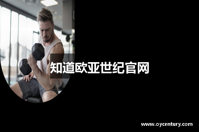 知道欧亚世纪官网