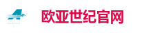 欧亚世纪官网